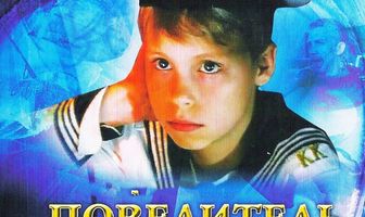 Повелитель луж