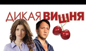 Дикая вишня