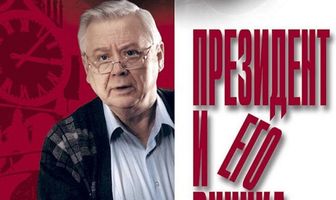 Президент и его внучка