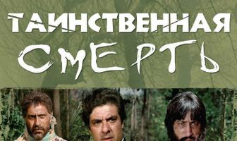 Таинственная смерть