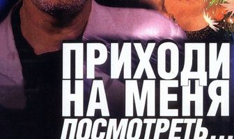 Приходи на меня посмотреть