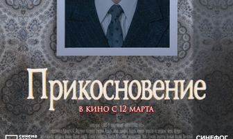 Прикосновение