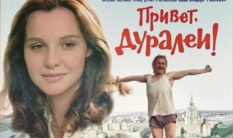 Привет, дуралеи!