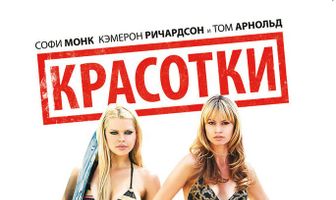 Красотки