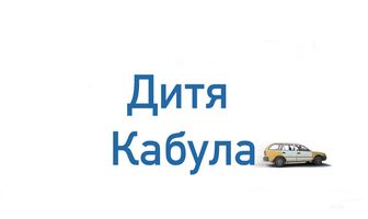 Дитя Кабула