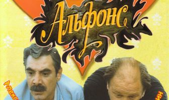 Альфонс