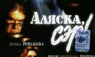 Аляска, сэр!