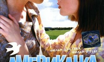 Американка