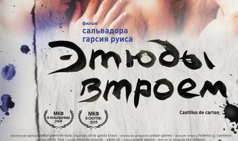 Этюды втроем