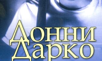 Донни Дарко