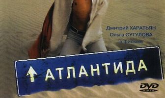 Атлантида