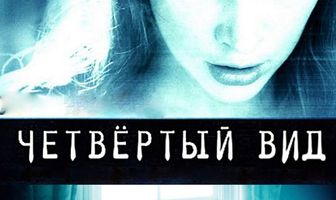 Четвёртый вид