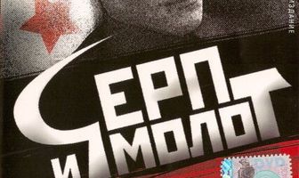 Серп и молот