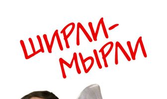 Ширли-мырли