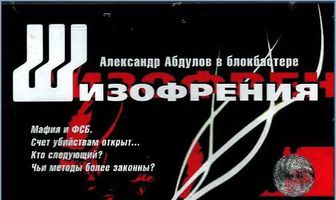 Шизофрения