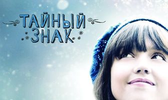 Тайный знак