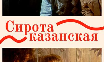 Сирота казанская