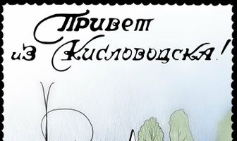 Привет из Кисловодска!