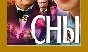 Сны