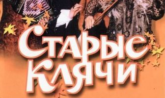 Старые клячи