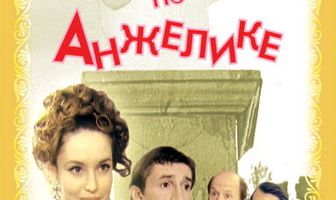 Страсти по Анжелике