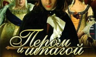 Пером и шпагой