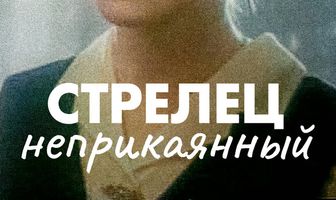 Стрелец неприкаянный