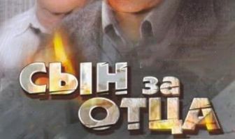Сын за отца...