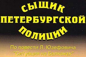 Сыщик петербургской полиции