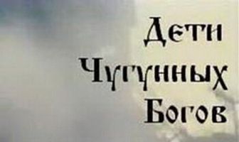 Дети чугунных богов