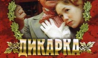 Дикарка