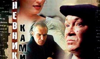 Дневник камикадзе