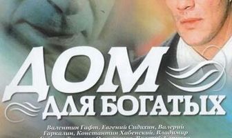 Дом для богатых