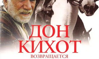 Дон Кихот возвращается