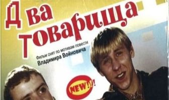 Два товарища