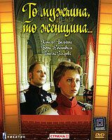 То мужчина, то женщина