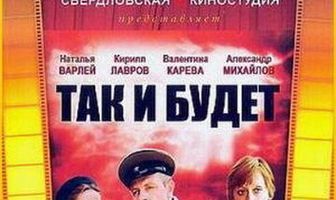 Так и будет