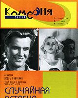 Случайная встреча