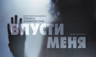 Впусти меня