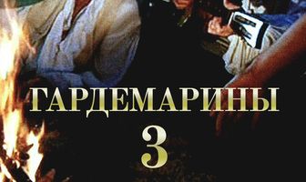 Гардемарины 3