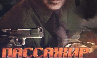 Уснувший пассажир