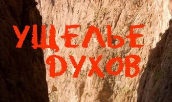 Ущелье духов