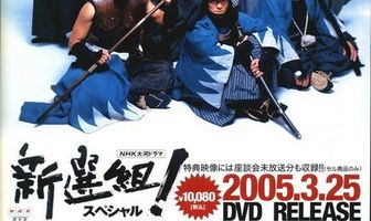 Шинсенгуми