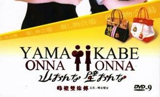 Женщина-гора, женщина-стена