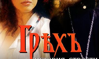 Грех. История страсти