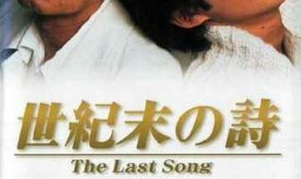 Последняя песня