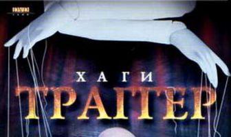 Хаги — Траггер