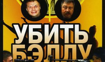 Убить Бэллу