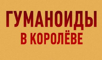 Гуманоиды в Королёве