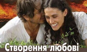 Сотворение любви